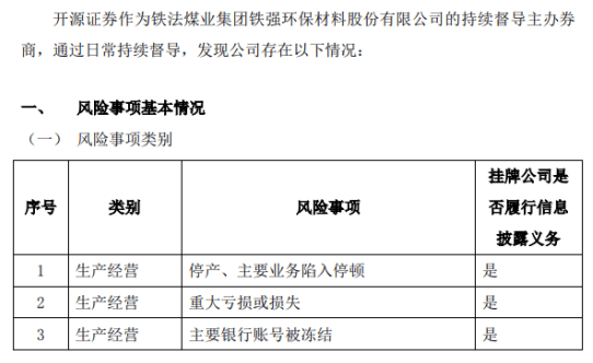 鐵強環(huán)保主要銀行賬號被凍結 停產(chǎn)、主要業(yè)務(wù)陷入停頓